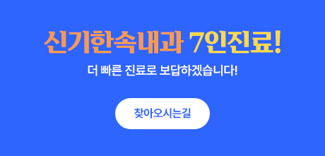 신기한속내과확장이전